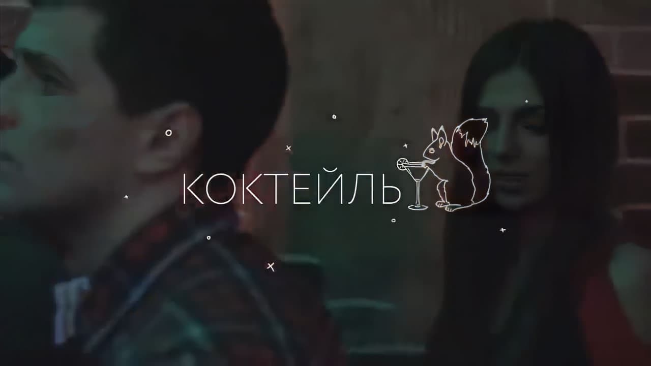 ЛСП (LSP) — Коктейль (Cocktail)